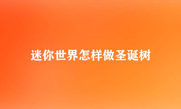 迷你世界怎样做圣诞树
