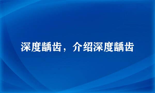 深度龋齿，介绍深度龋齿