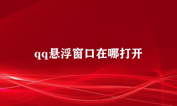 qq悬浮窗口在哪打开