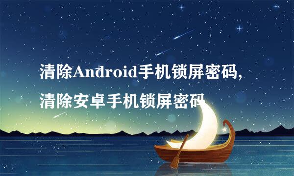 清除Android手机锁屏密码,清除安卓手机锁屏密码