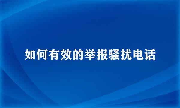 如何有效的举报骚扰电话