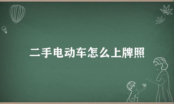 二手电动车怎么上牌照