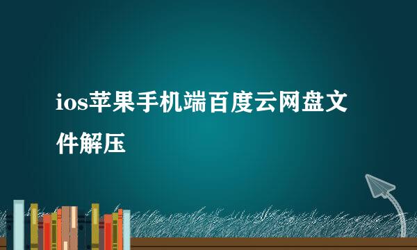 ios苹果手机端百度云网盘文件解压