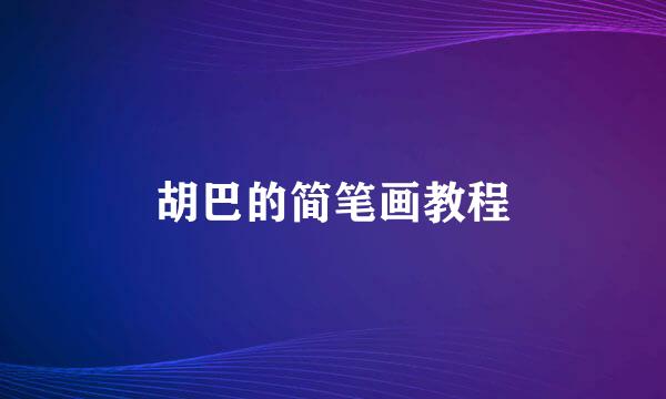 胡巴的简笔画教程