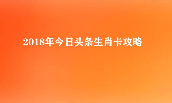 2018年今日头条生肖卡攻略