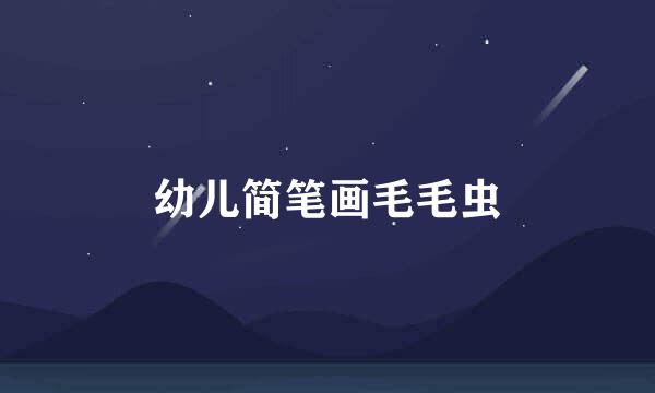 幼儿简笔画毛毛虫