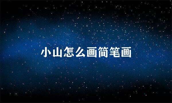 小山怎么画简笔画