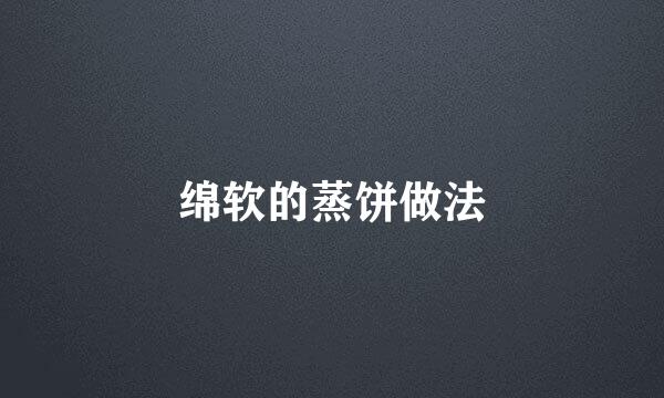 绵软的蒸饼做法