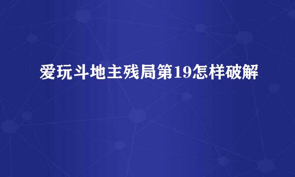 爱玩斗地主残局第19怎样破解
