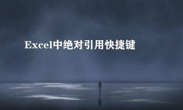 Excel中绝对引用快捷键
