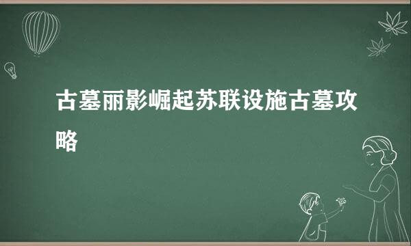 古墓丽影崛起苏联设施古墓攻略