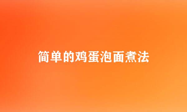 简单的鸡蛋泡面煮法