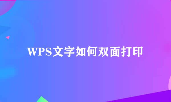 WPS文字如何双面打印