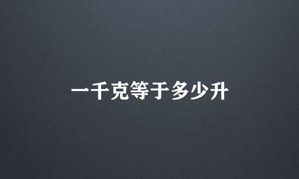 一千克等于多少升