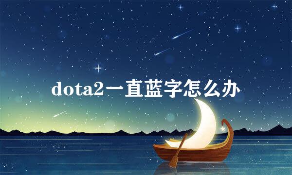 dota2一直蓝字怎么办