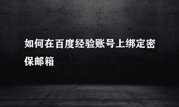 如何在百度经验账号上绑定密保邮箱