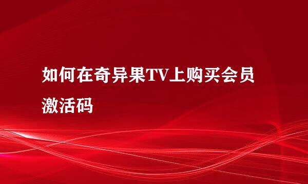 如何在奇异果TV上购买会员激活码