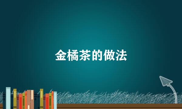 金橘茶的做法