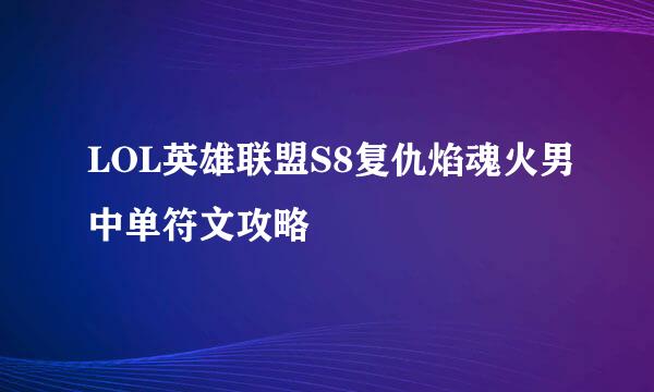 LOL英雄联盟S8复仇焰魂火男中单符文攻略