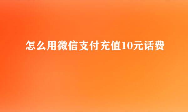 怎么用微信支付充值10元话费