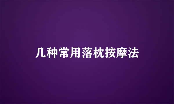 几种常用落枕按摩法