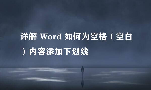 详解 Word 如何为空格（空白）内容添加下划线