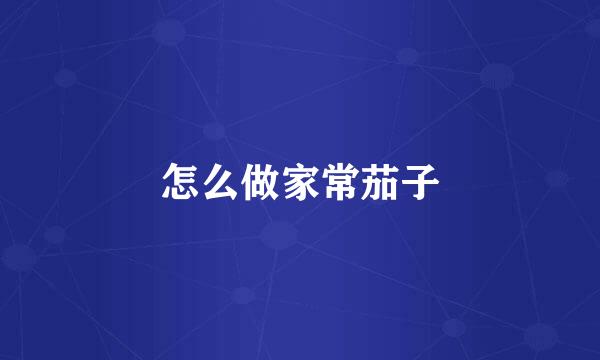 怎么做家常茄子