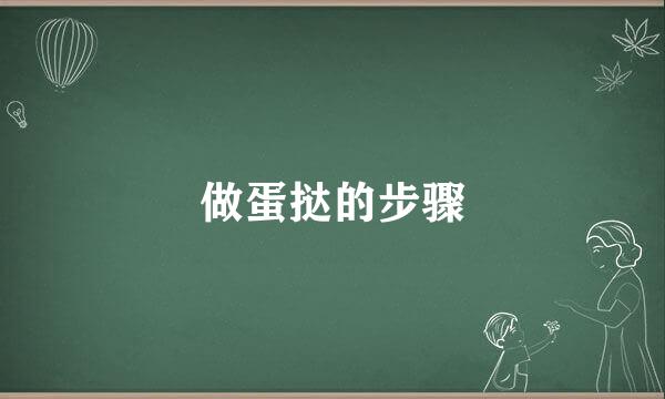 做蛋挞的步骤
