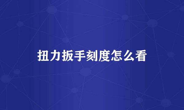 扭力扳手刻度怎么看