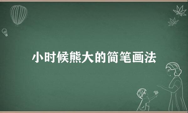 小时候熊大的简笔画法