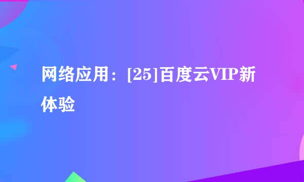 网络应用：[25]百度云VIP新体验