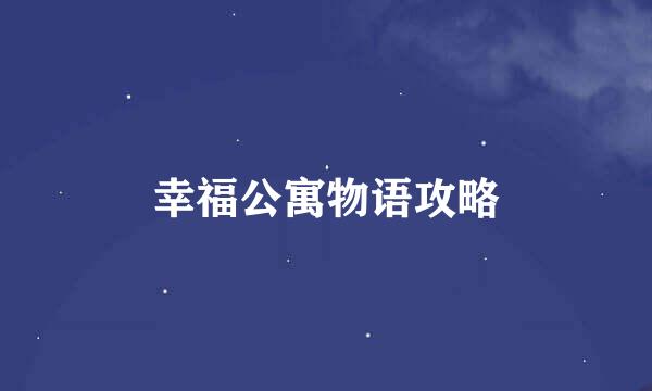 幸福公寓物语攻略