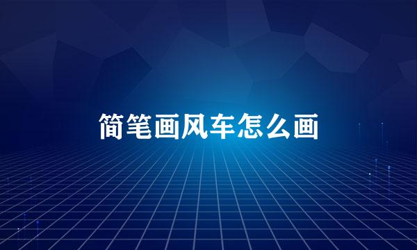 简笔画风车怎么画