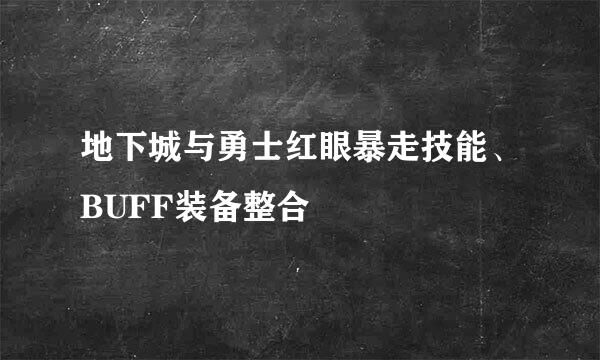 地下城与勇士红眼暴走技能、BUFF装备整合
