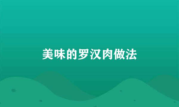 美味的罗汉肉做法