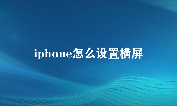 iphone怎么设置横屏