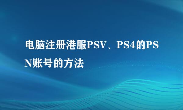 电脑注册港服PSV、PS4的PSN账号的方法