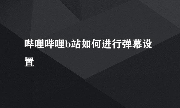 哔哩哔哩b站如何进行弹幕设置