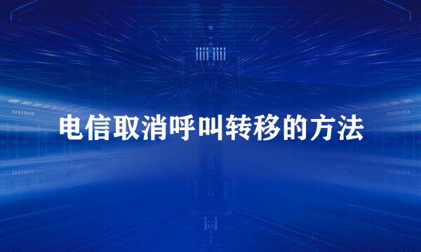 电信取消呼叫转移的方法