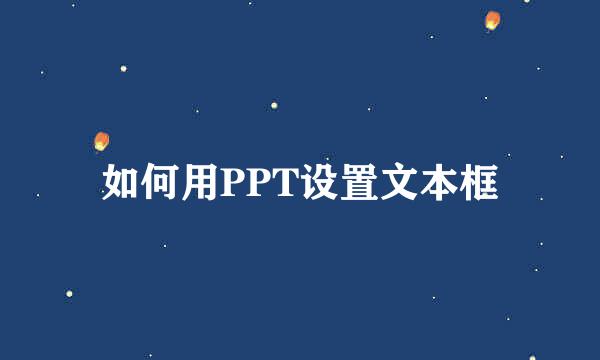 如何用PPT设置文本框
