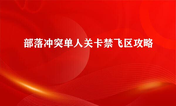 部落冲突单人关卡禁飞区攻略