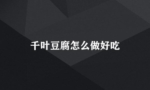 千叶豆腐怎么做好吃