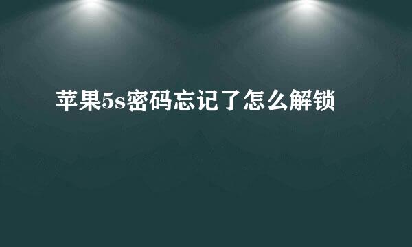 苹果5s密码忘记了怎么解锁