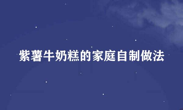 紫薯牛奶糕的家庭自制做法