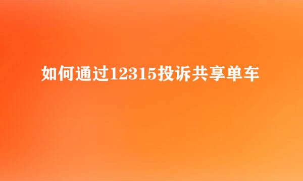 如何通过12315投诉共享单车