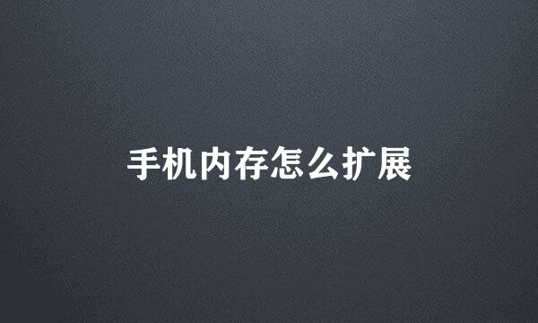 手机内存怎么扩展