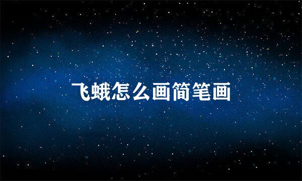 飞蛾怎么画简笔画
