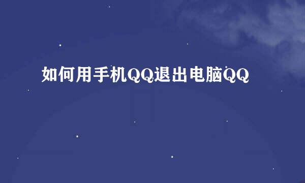 如何用手机QQ退出电脑QQ