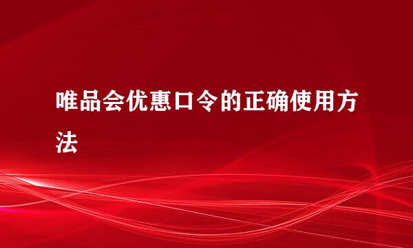 唯品会优惠口令的正确使用方法