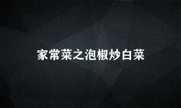 家常菜之泡椒炒白菜